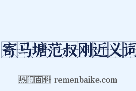 寄马塘范叔刚近义词是什么意思的图片